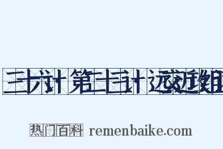 三十六计·第二十三计·远交近攻组词是什么意思的图片